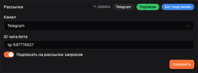 Блок «Рассылки» в карточке партнёра