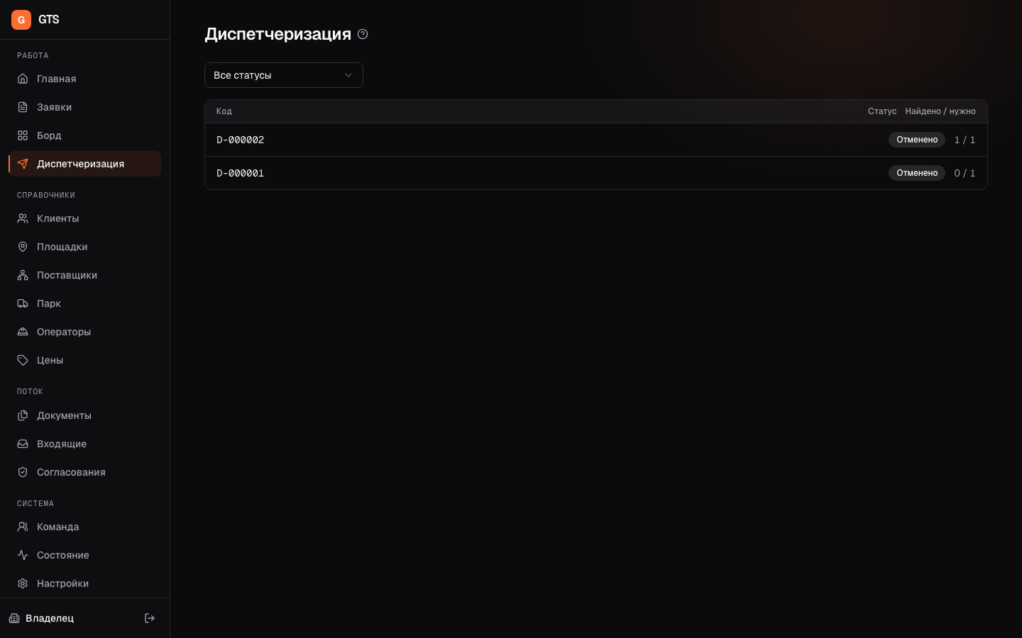 Раздел «Диспетчеризация»: список запросов поставщикам