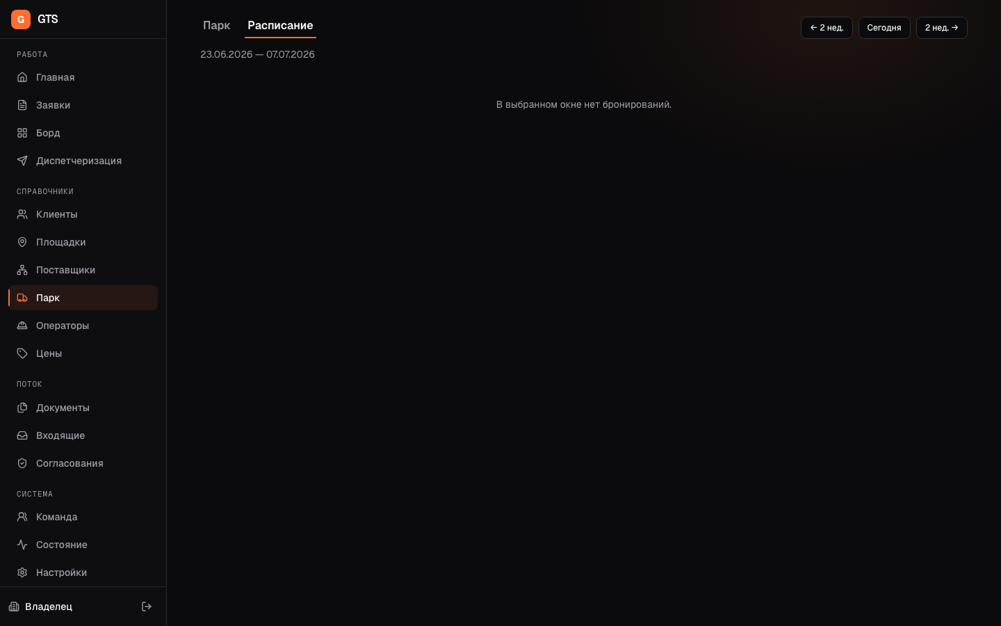 Расписание парка: брони всех позиций на две недели