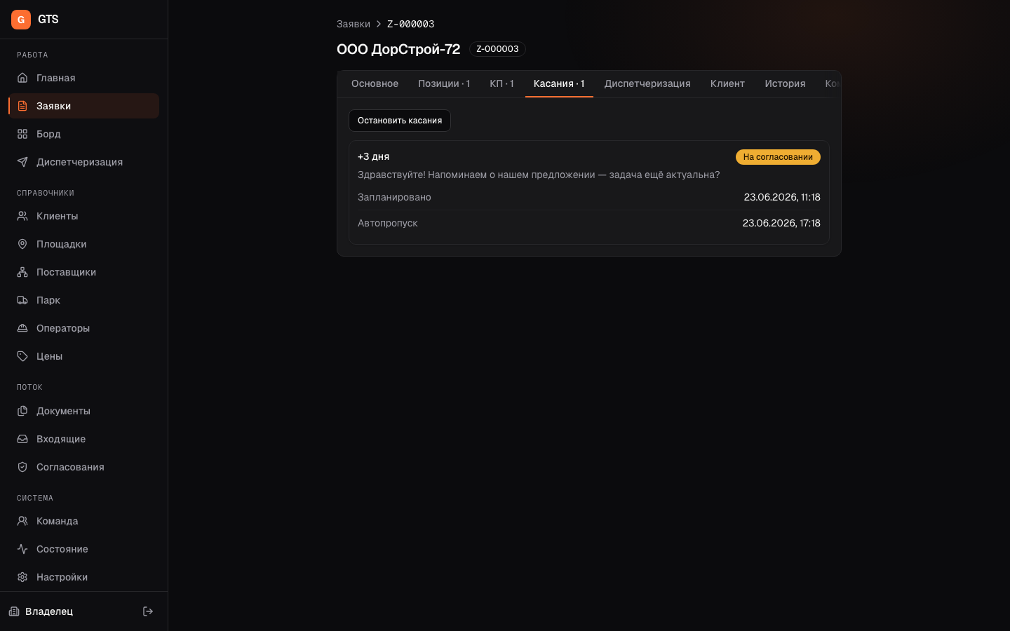 Вкладка «Касания» в карточке заявки: волны напоминаний со статусом и расписанием